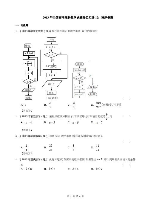 2013高考理科数学试题分类汇编12.程序框图