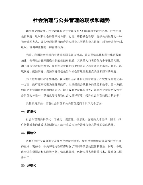 社会治理与公共管理的现状和趋势