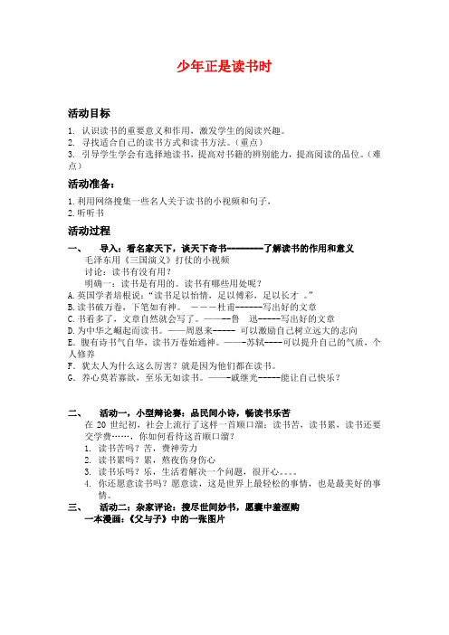 部编版语文七年级上册  第四单元综合性学习《少年正是读书时》教学设计