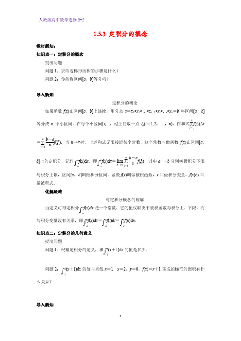 高中数学选修2-2学案7：1.5.3 定积分的概念