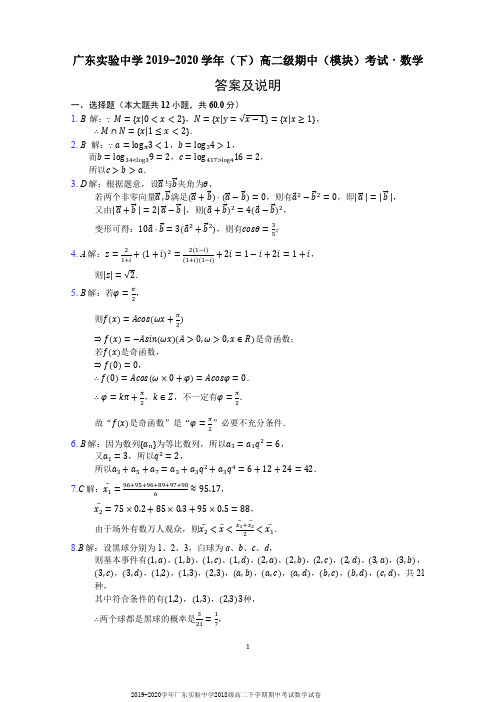 2019-2020学年广东实验中学2018级高二下学期期中考试数学试卷参考答案