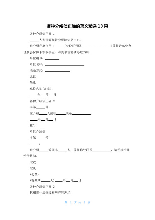 各种介绍信正确的范文精选13篇