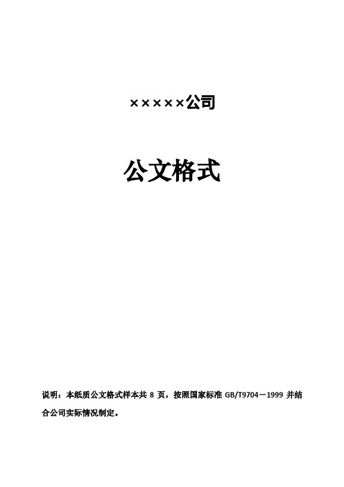 企业红头文件标准格式(公文必备)