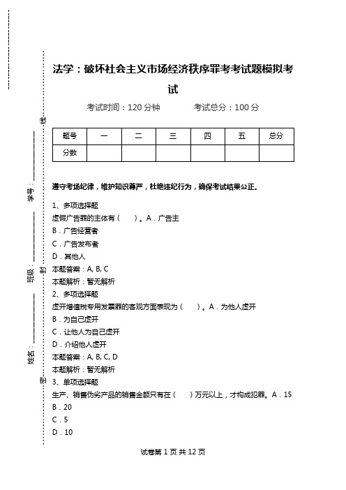 法学：破坏社会主义市场经济秩序罪考考试题模拟考试.doc