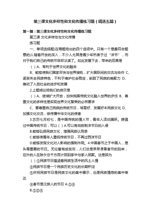 第三课文化多样性和文化传播练习题(精选五篇)
