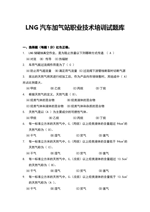 LNG汽车加气站职业技术培训试题库及答案