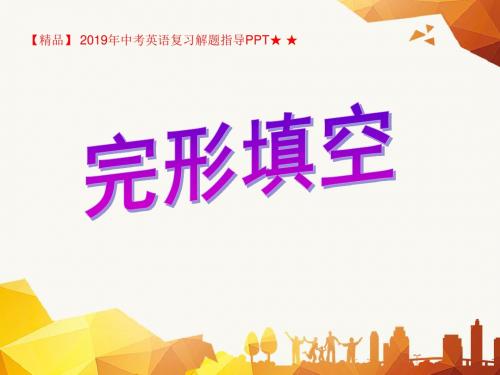 【精品】 2019年中考英语复习解题指导PPT★ ★完形填空