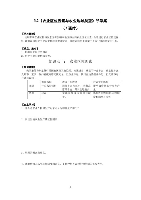 3.2农业区位因素与农业地域类型导学案