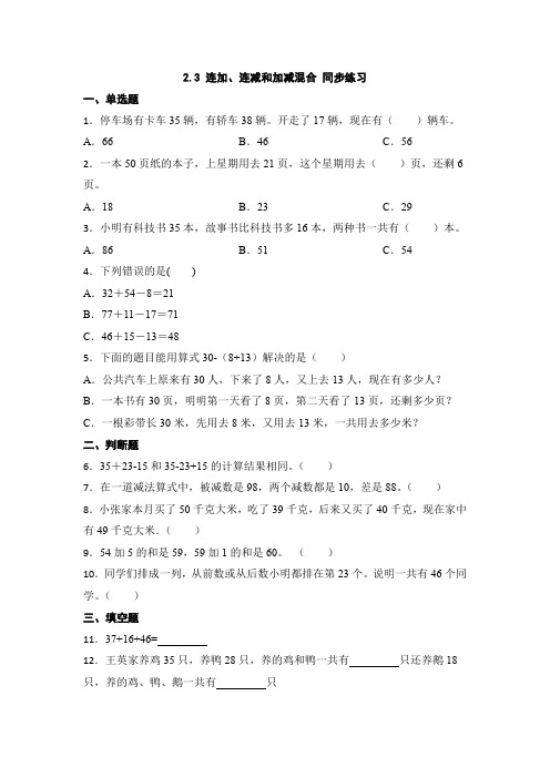 2 3 连加、连减和加减混合 (同步练习)  二年级上册数学人教版 