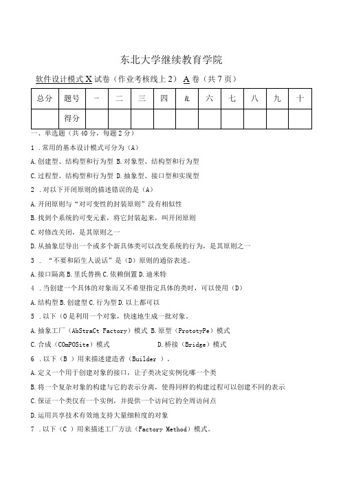 奥鹏东北大学21年12月考试软件设计模式X考核作业 参考答案