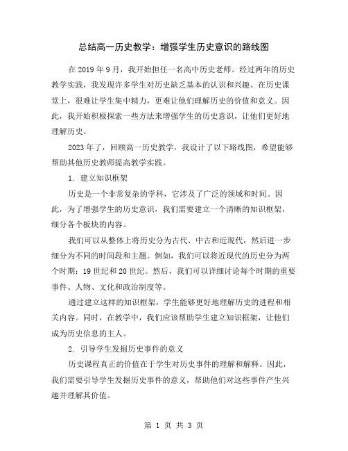 总结高一历史教学：增强学生历史意识的路线图