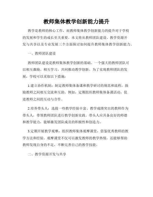 教师集体教学创新能力提升