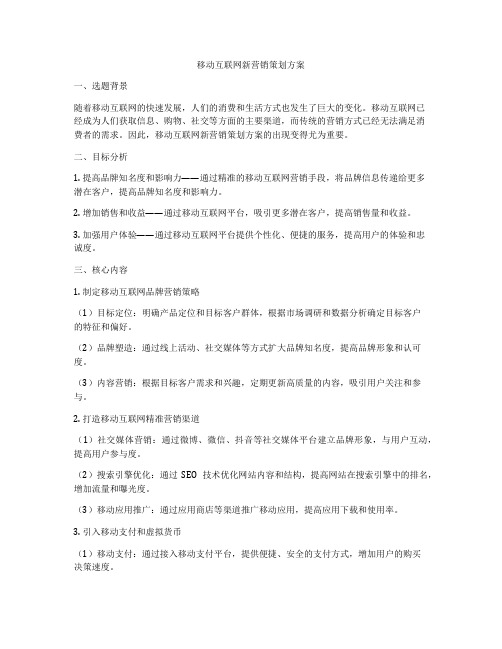 移动互联网新营销策划方案