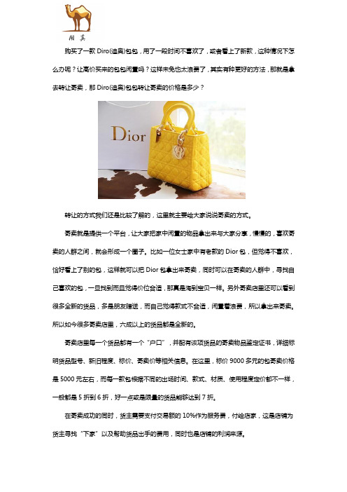 Diro(迪奥)包包转让寄卖的价格是多少？