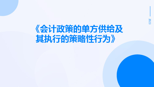 会计政策的单方供给及其执行的策略性行为