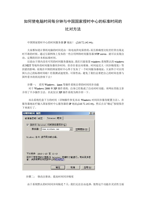 如何使电脑时间每分钟与中国国家授时中心的标准时间同步的方法(图解)