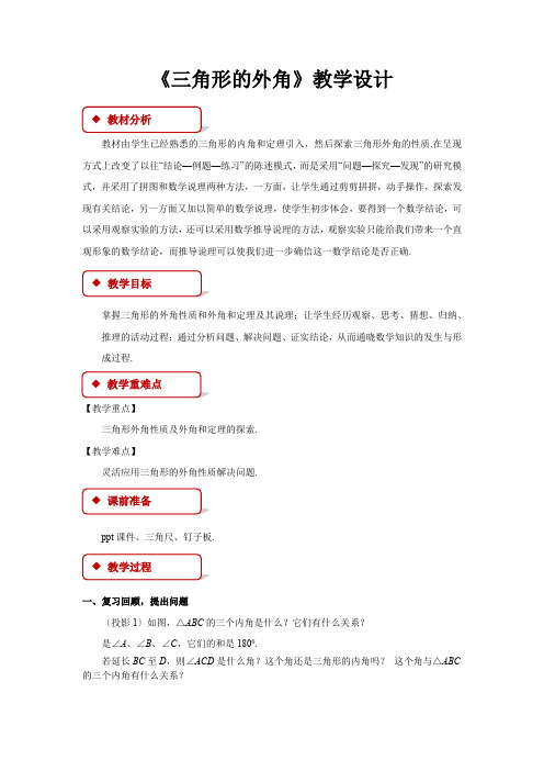《三角形的外角》 教学设计【初中数学人教版八年级上册】