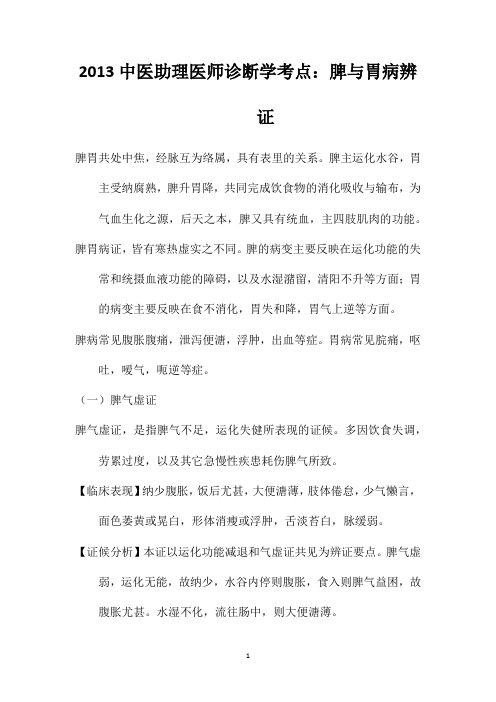 2013中医助理医师诊断学考点：脾与胃病辨证