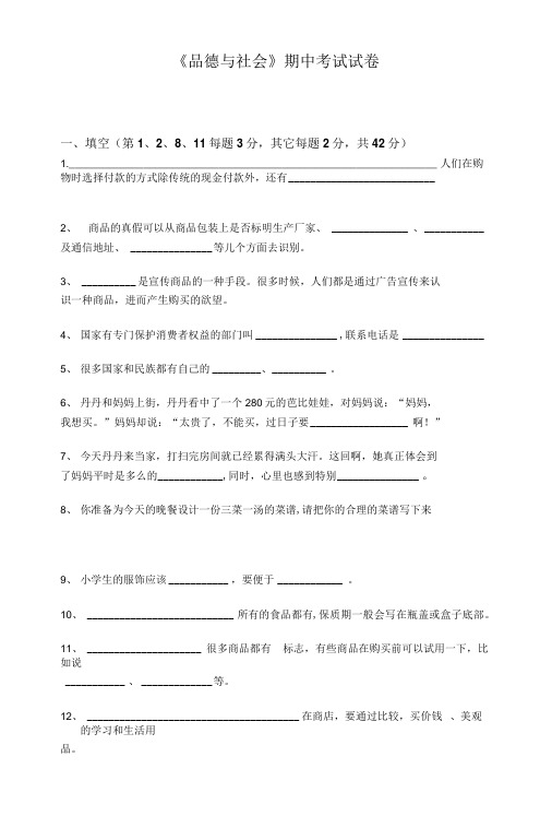 《品德与社会》期中考试试卷.doc