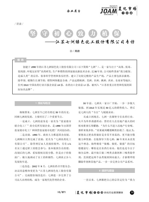 坚守初心致力植保——江苏七洲绿色化工股份有限公司专访