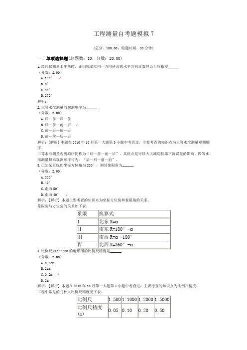 工程测量自考题模拟7