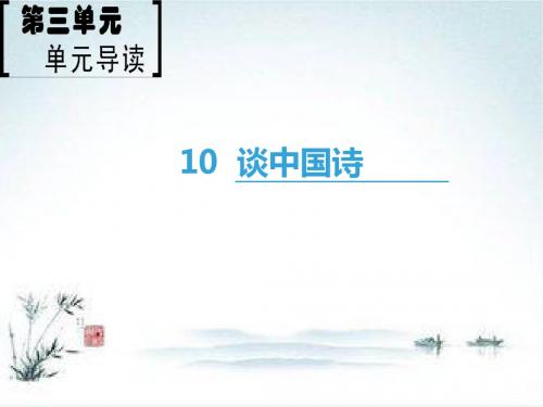 2018-2019学年高二语文新人教版必修5课件：第3单元 10 谈中国诗