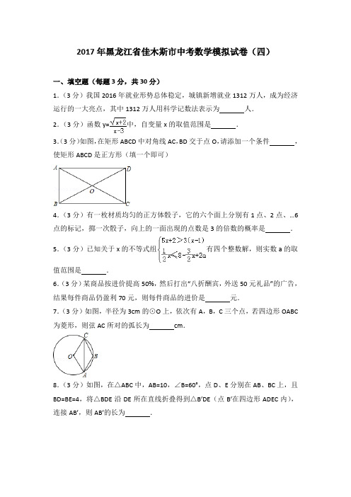 2017年黑龙江省佳木斯市中考数学模拟试卷(四)