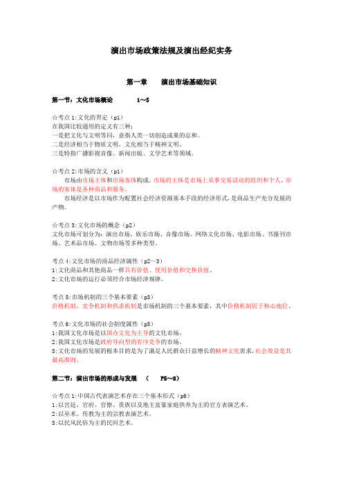 演出经纪人演出市场政策法规与演出经纪实务(完整)