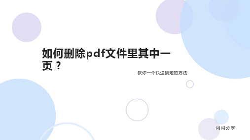 如何删除pdf文件里其中一页？教你一个快速搞定的方法