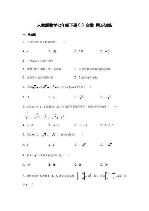 人教版数学七年级下册6.3 实数 同步训练(含答案)