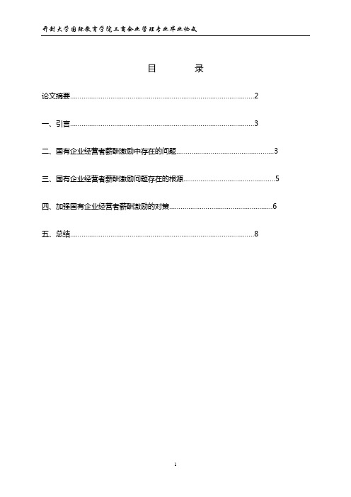 我国国企经营者薪酬激励中存在的问题及对策分析