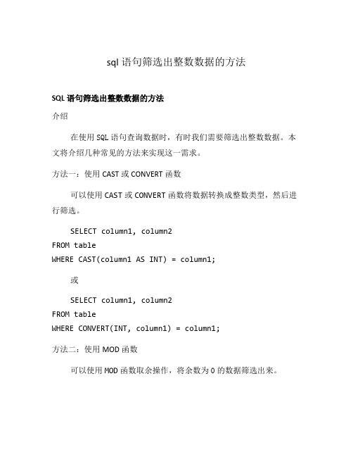 sql语句筛选出整数数据的方法