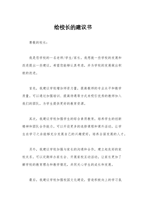 给校长的建议书