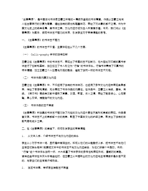 《兰亭集序》教案：诠释书法魅力,引发学生的审美情趣