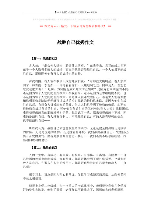 【2018最新】战胜自己优秀作文word版本 (6页)