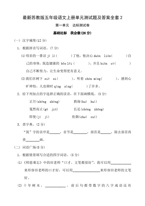 最新苏教版五年级语文上册单元测试题及答案全套2