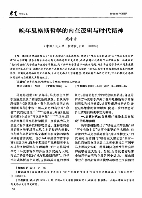 晚年恩格斯哲学的内在逻辑与时代精神