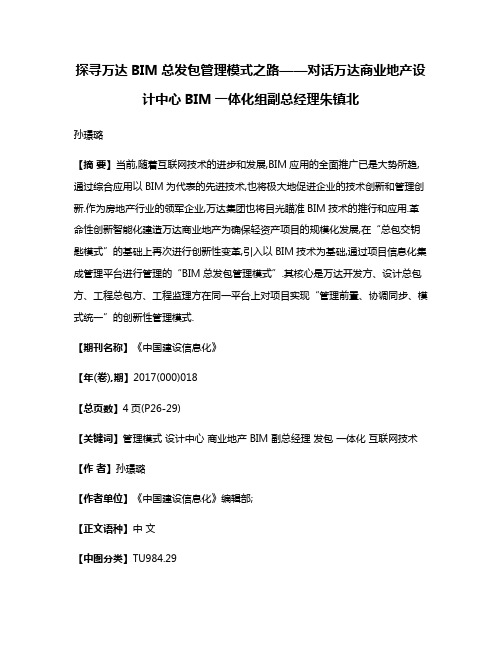 探寻万达BIM总发包管理模式之路——对话万达商业地产设计中心BIM一体化组副总经理朱镇北