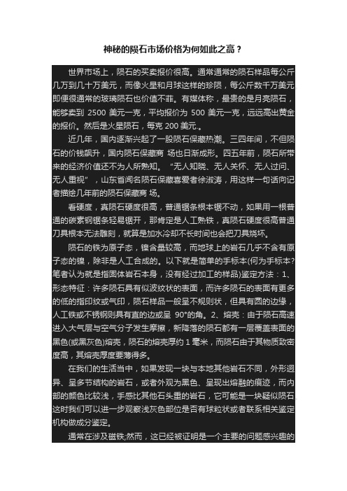 神秘的陨石市场价格为何如此之高？