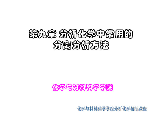 分析化学中常用的分离分析方法