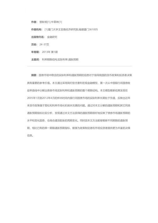 中国实际利率与通胀预期的期限结构——基于无套利宏观金融模型的研究