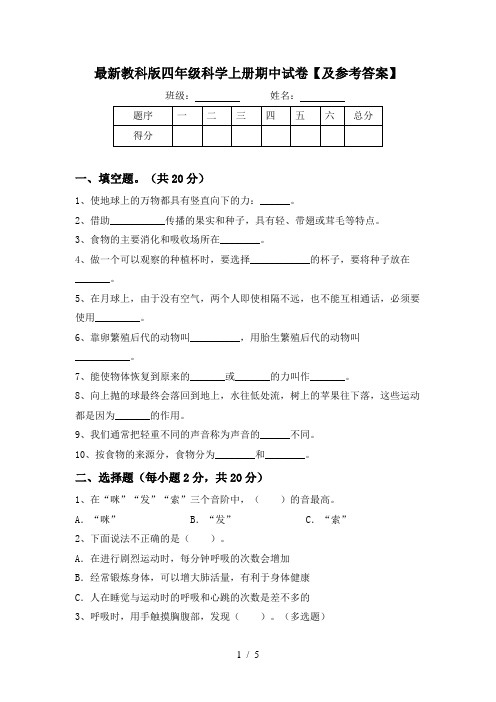 最新教科版四年级科学上册期中试卷【及参考答案】