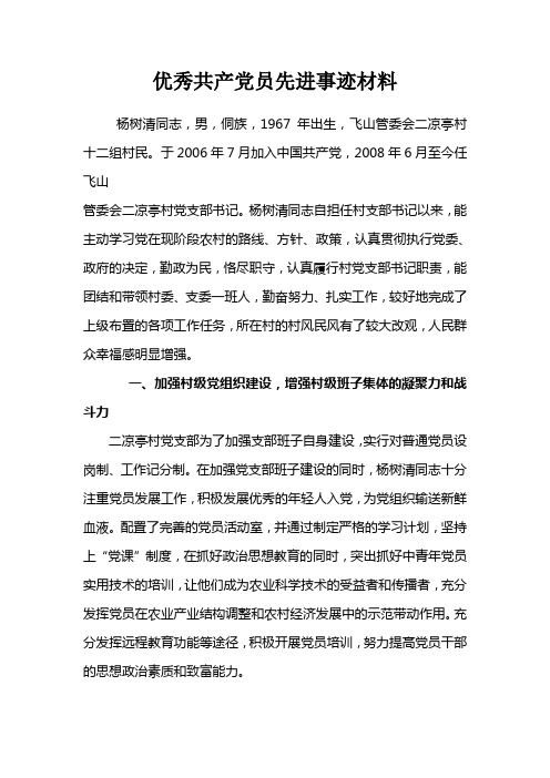 优秀共产党员先进事迹材料(杨树清)