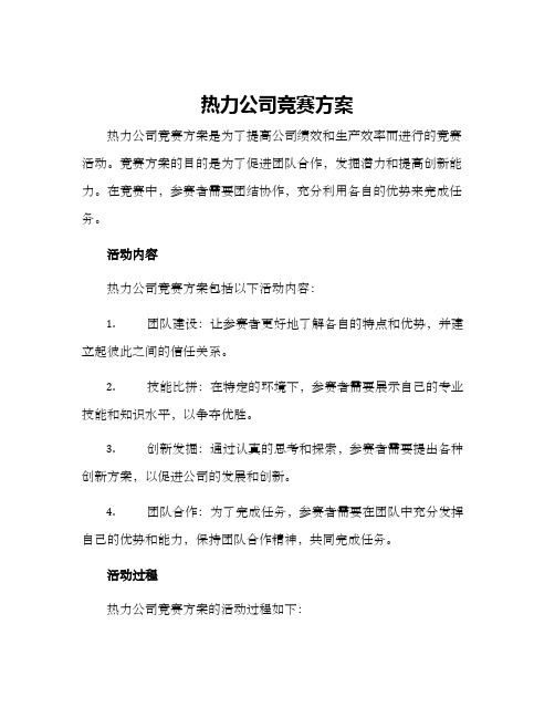 热力公司竞赛方案