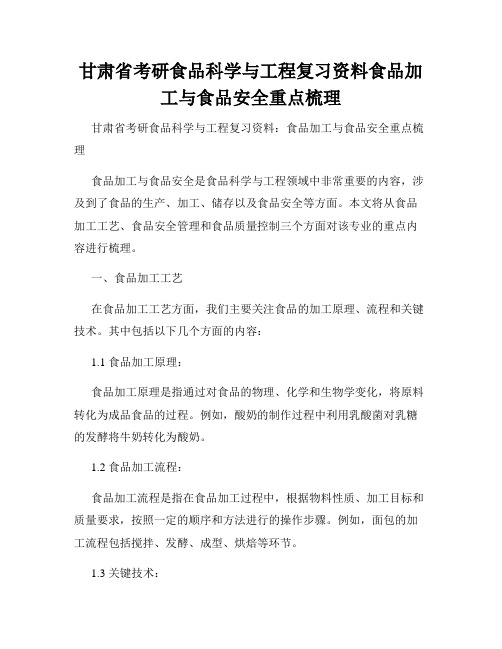 甘肃省考研食品科学与工程复习资料食品加工与食品安全重点梳理