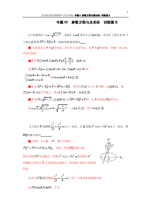 专题05 参数方程与极坐标(训练篇B)含详解-用思维导图突破圆锥曲线压轴题