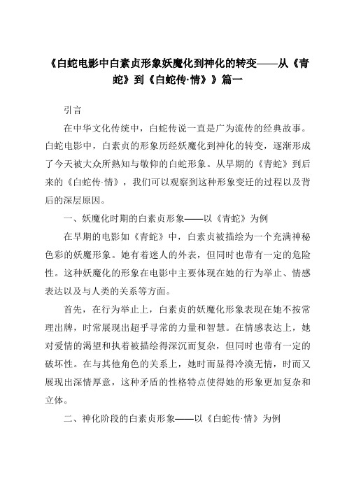 《2024年白蛇电影中白素贞形象妖魔化到神化的转变——从《青蛇》到《白蛇传·情》》范文