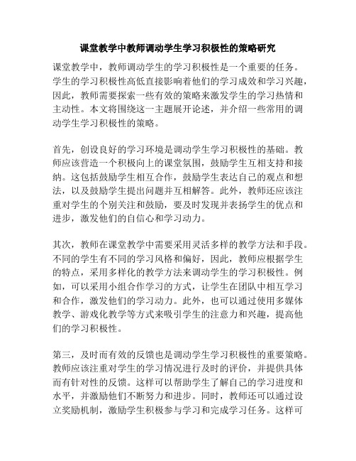 课堂教学中教师调动学生学习积极性的策略研究