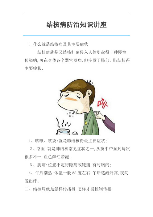 结核病防治知识讲座