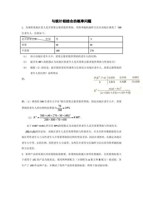 名校推荐内蒙古师范大学附属中学人教B数学选修23同步练习：与统计相结合的概率问题答案